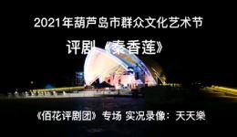 评剧《秦香莲》全剧资源下载,连山佰花评剧团专场高清呈现 评剧《秦香莲》全剧资源下载,连山佰花评剧团专场高清呈现