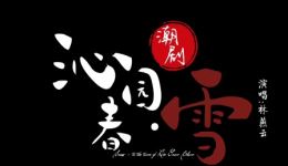 潮剧《沁园春·雪》林燕云主演，经典诗词戏曲演绎，高清潮剧资源下载
