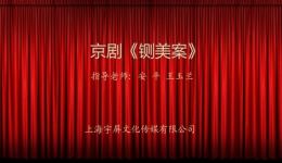 京剧《铡美案》全本下载 - 上海宇屏文化传媒正版资源 京剧《铡美案》全本下载 - 上海宇屏文化传媒正版资源