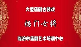 临汾蒲剧院经典全剧《杨门女将》下载,梁静关佩主演,蒲剧忠烈传奇 临汾蒲剧院经典全剧《杨门女将》下载,梁静关佩主演,蒲剧忠烈传奇