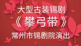免费锡剧《攀弓带》全剧字幕版下载，陈鹰等主演，经典古装大戏在线获取下载