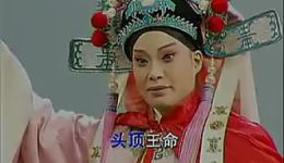 豫剧《五凤岭》选段头顶王命比山重 王燕原唱 经典戏曲在线下载