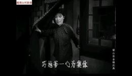 河南越调《山村新曲》第四集高清下载｜毛爱莲主演经典戏曲，集体故事不容错过