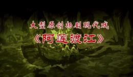 阿莲渡江