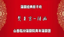 临汾蒲剧院经典蒲剧《挂画》全本/片段下载,高清资源一键获取 临汾蒲剧院经典蒲剧《挂画》全本/片段下载,高清资源一键获取