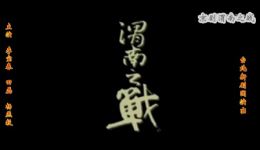新编京剧《渭南之战》全剧下载，李宝春田磊杨燕毅主演，三国经典戏曲资源下载