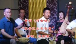 晋剧《坐宫》经典选段在线下载 张燕君演唱正版资源一键获取下载