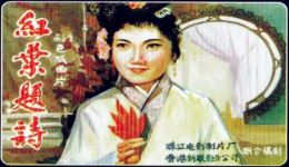 1962经典琼剧《红叶题诗》全剧下载，王英蓉等名家主演，高清戏曲资源免费获取