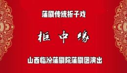 蒲剧经典《柜中缘》在线观看与下载，临汾蒲剧院精彩演绎，领略传统戏曲魅力下载