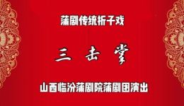 临汾蒲剧《三击掌》经典折子戏在线观看与下载，王宝钏反抗封建婚姻精彩演绎下载