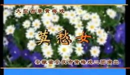 黄梅戏《莫愁女》完整版下载,韩再芬主演经典戏曲资源 黄梅戏《莫愁女》完整版下载,韩再芬主演经典戏曲资源
