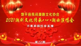 2021潮剧文化传承八八潮曲演唱会经典潮曲荟萃,沉浸式领略非遗潮剧艺术魅力 2021潮剧文化传承八八潮曲演唱会经典潮曲荟萃,沉浸式领略非遗潮剧艺术魅力