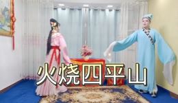 淮海戏《火烧四平山》第1集高清下载 - 经典戏曲资源在线获取 淮海戏《火烧四平山》第1集高清下载 - 经典戏曲资源在线获取