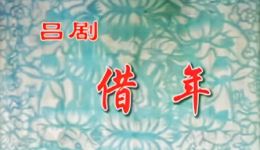 吕剧《借年》全剧高清下载，经典吕剧全场在线免费观看下载