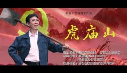 新编线腔现代戏《虎庙山》全集下载以高文毓事迹为原型,看荒山造林的忠诚故事 新编线腔现代戏《虎庙山》全集下载以高文毓事迹为原型,看荒山造林的忠诚故事