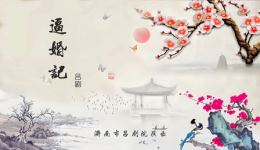 吕剧《逼婚记》全剧下载 - 郭清清主演经典戏曲资源下载