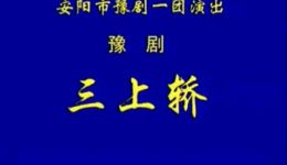 豫剧经典《三上轿》全场戏下载，高清完整资源在线观看