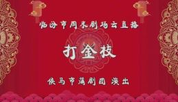 候马市蒲剧团《打金枝》全本戏下载,经典蒲剧资源在线获取 候马市蒲剧团《打金枝》全本戏下载,经典蒲剧资源在线获取
