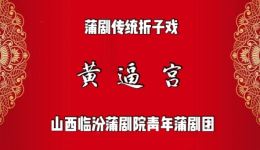黄逼宫