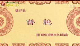 歌仔戏《侨批》全集下载｜庄海蓉苏燕蓉主演，演绎华侨传奇与家国情怀下载