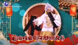 莆仙戏《牛郎织女》选段经典仙凡爱恋，非遗戏曲视听盛宴在线畅享