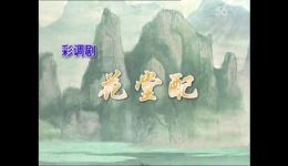 桂林彩调经典《花堂配》在线观看下载，广西非遗戏曲精彩呈现