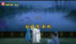 京剧《白蛇传·断桥》张慧芳李宏图索明芳演唱，经典戏曲在线下载