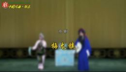 京剧《梅龙镇》朱强董圆圆主演高清全本下载 - 经典戏曲资源