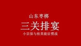 山东枣梆经典剧目《三关排宴》全场高清下载|刘福娥领衔主演,传承非遗戏曲艺术 山东枣梆经典剧目《三关排宴》全场高清下载|刘福娥领衔主演,传承非遗戏曲艺术