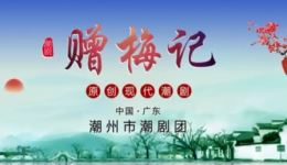 潮剧《赠梅记》第1集下载 - 潮州市潮剧团现代戏资源下载