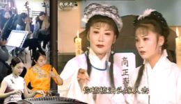 安徽庐剧《秦雪梅》凄美片段人间难成眷属,阴间生死相随,经典爱情悲剧在线观看 安徽庐剧《秦雪梅》凄美片段人间难成眷属,阴间生死相随,经典爱情悲剧在线观看