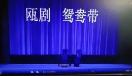 温州瓯剧《鸳鸯带》选段上京赶考在线观看,经典传统戏曲资源下载 温州瓯剧《鸳鸯带》选段上京赶考在线观看,经典传统戏曲资源下载