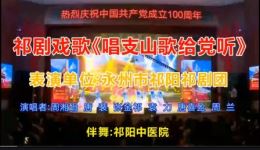 祁剧戏歌《唱支山歌给党听》在线下载,名家演绎经典,传承湖湘戏曲魅力 祁剧戏歌《唱支山歌给党听》在线下载,名家演绎经典,传承湖湘戏曲魅力