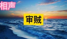 奇志大兵经典相声《审贼》下载，幽默讽刺贪官题材，完整相声资源在线获取下载