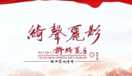 许绮丽潮剧艺术专辑(第二套现代篇)下载 - 正版现代潮剧精选资源 许绮丽潮剧艺术专辑(第二套现代篇)下载 - 正版现代潮剧精选资源