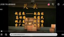 上党落子《醉陈桥》哭头选段下载，黎明剧团经典演绎，山西地方戏曲精品资源