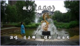 越剧《兰花吟》连玉麟演唱,经典唱段在线下载,品味兰花高洁韵味 越剧《兰花吟》连玉麟演唱,经典唱段在线下载,品味兰花高洁韵味