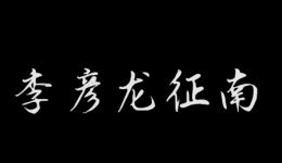 怀梆传统历史剧《李彦龙征南》全剧下载,苏宝全、刘有才倾情演唱 怀梆传统历史剧《李彦龙征南》全剧下载,苏宝全、刘有才倾情演唱