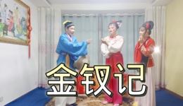 淮海戏《金钗记》第1集下载,经典地方戏曲资源,在线观看与下载 淮海戏《金钗记》第1集下载,经典地方戏曲资源,在线观看与下载