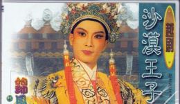 越剧电视剧《沙漠王子》中集免费高清下载，赵志刚等实力主演，经典剧情不容错过下载