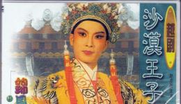 越剧电视剧《沙漠王子》上集高清下载，赵志刚领衔主演，经典尹派剧目在线获取下载