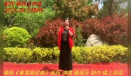 秦雪梅改嫁