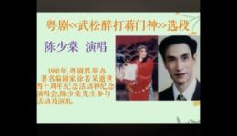 1992年陈少棠粤剧《武松醉打蒋门神》珍贵演出录像,经典戏曲在线下载 1992年陈少棠粤剧《武松醉打蒋门神》珍贵演出录像,经典戏曲在线下载