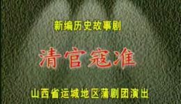 清官寇准