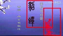 秦腔《貂蝉》全本戏在线观看下载,东汉除奸经典戏曲资源 秦腔《貂蝉》全本戏在线观看下载,东汉除奸经典戏曲资源