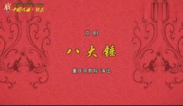 八大锤·锁麟囊·状元媒·铁笼山