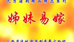 蒲剧《姊妹易嫁》全剧下载 - 运城市蒲剧青年实验演出团景雪变主演 蒲剧《姊妹易嫁》全剧下载 - 运城市蒲剧青年实验演出团景雪变主演