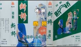 祁剧《断桥》音频资源唐国华杨冬柏文芳演唱,经典传统戏曲在线收听 祁剧《断桥》音频资源唐国华杨冬柏文芳演唱,经典传统戏曲在线收听