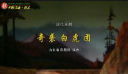 现代京剧《奇袭白虎团》全剧下载 - 孙卫安主演抗美援朝经典剧目下载
