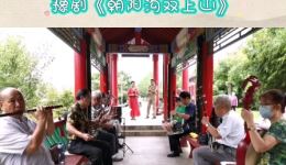 豫剧《朝阳沟双上山》高清资源下载｜杨红霞魏云经典演绎，乡村建设题材戏曲全本